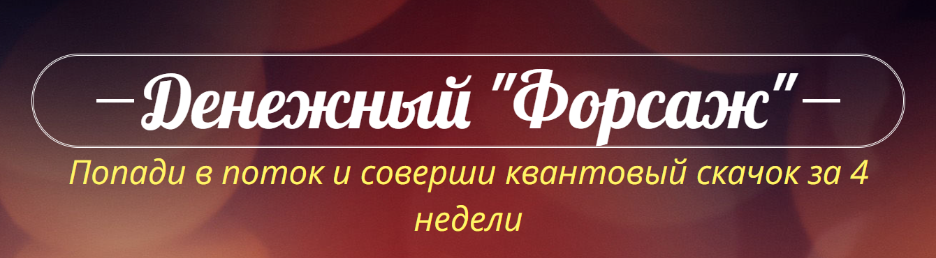 [Катрин Форс] Денежный «Форсаж» (Июнь 2022)_0.png